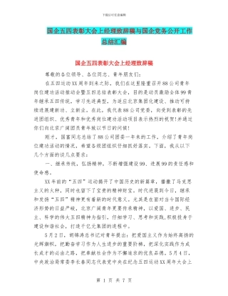 国企五四表彰大会上经理致辞稿与国企党务公开工作总结汇编