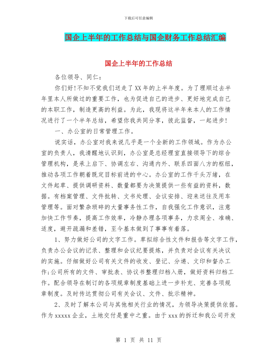 国企上半年的工作总结与国企财务工作总结汇编_第1页