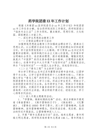 药学院团委XX年工作计划
