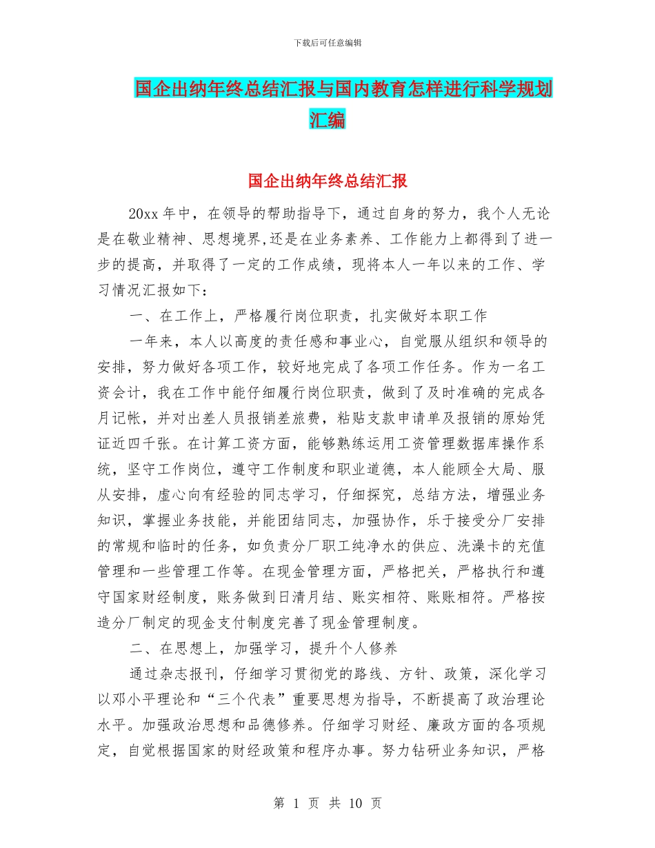 国企出纳年终总结汇报与国内教育怎样进行科学规划汇编_第1页