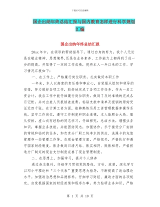 国企出纳年终总结汇报与国内教育怎样进行科学规划汇编