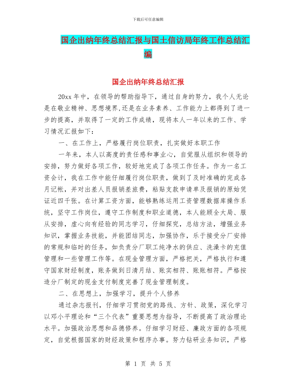 国企出纳年终总结汇报与国土信访局年终工作总结汇编_第1页