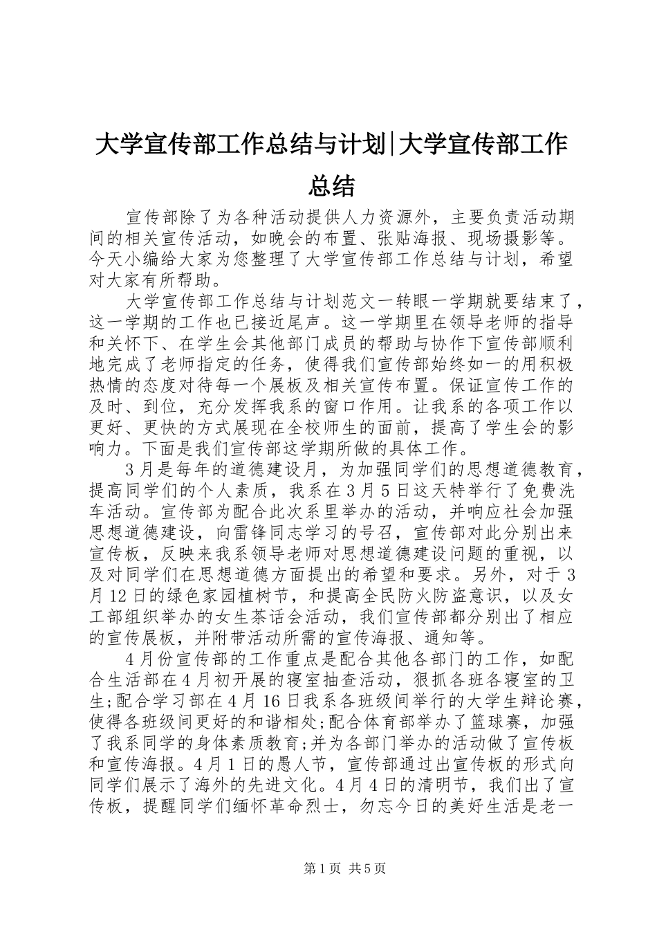 大学宣传部工作总结与计划-大学宣传部工作总结_第1页