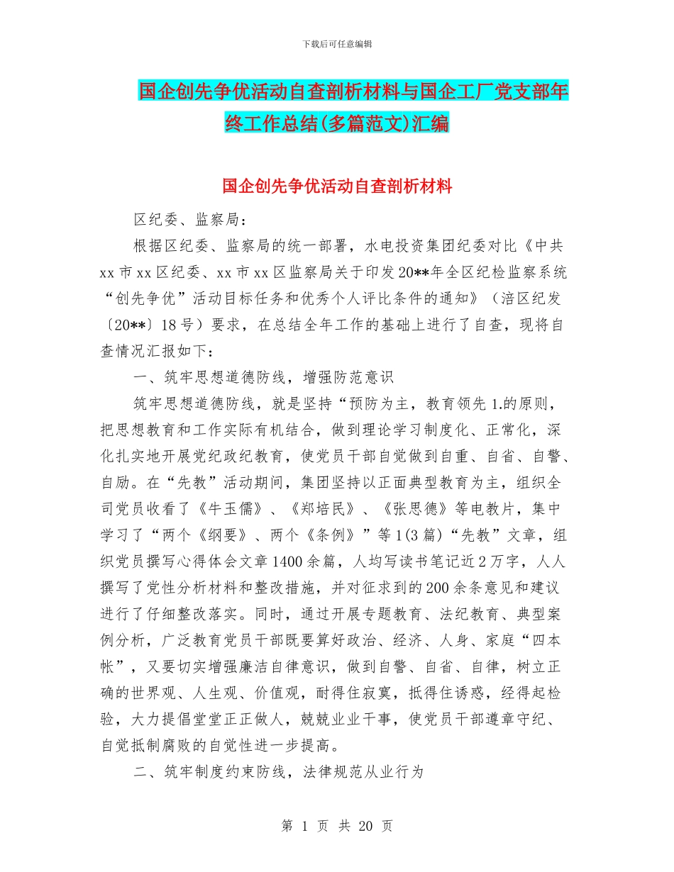 国企创先争优活动自查剖析材料与国企工厂党支部年终工作总结汇编_第1页
