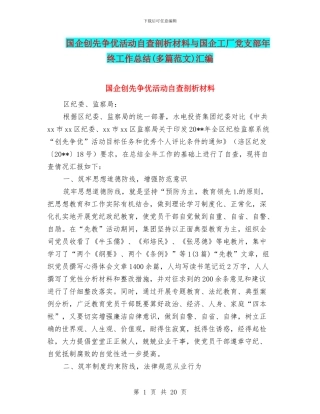 国企创先争优活动自查剖析材料与国企工厂党支部年终工作总结汇编