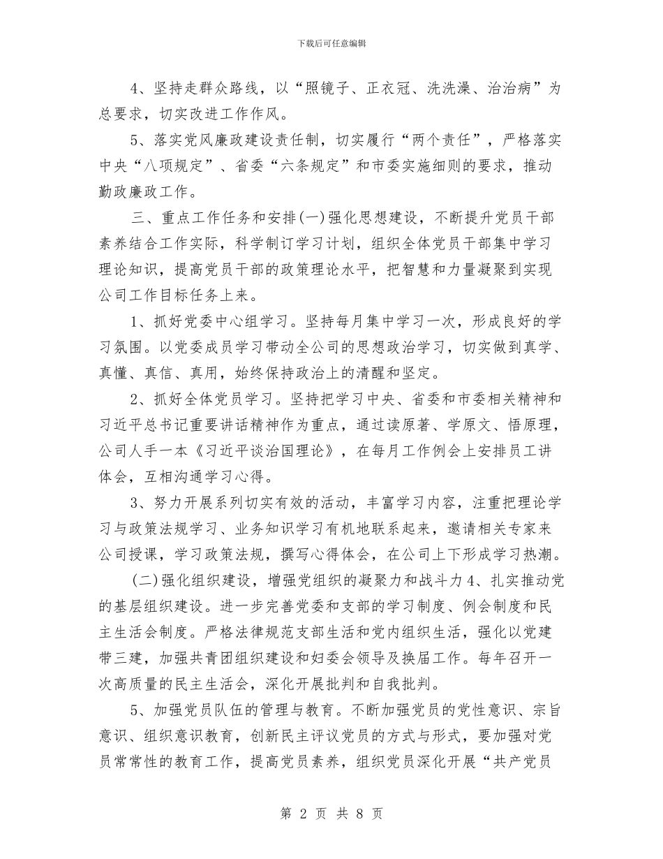 国企党委工作计划与国企团支部工作计划汇编_第2页