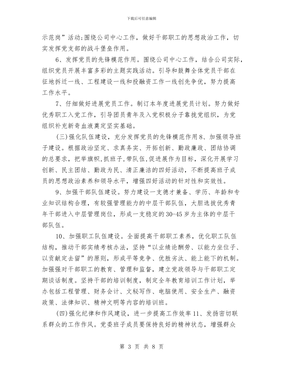 国企党委工作计划与国企团支部工作计划汇编_第3页