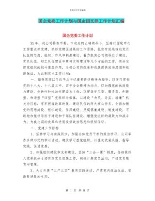 国企党委工作计划与国企团支部工作计划汇编