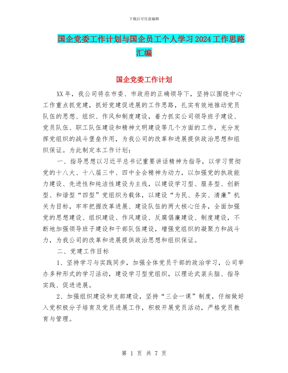国企党委工作计划与国企员工个人学习2024工作思路汇编_第1页