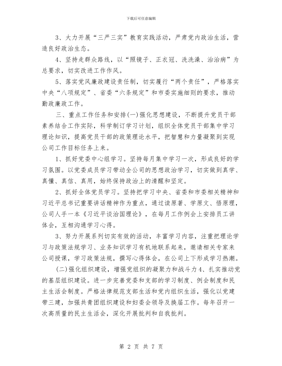 国企党委工作计划与国企员工个人学习2024工作思路汇编_第2页