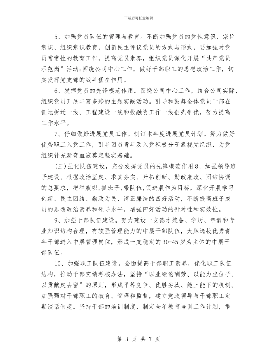 国企党委工作计划与国企员工个人学习2024工作思路汇编_第3页