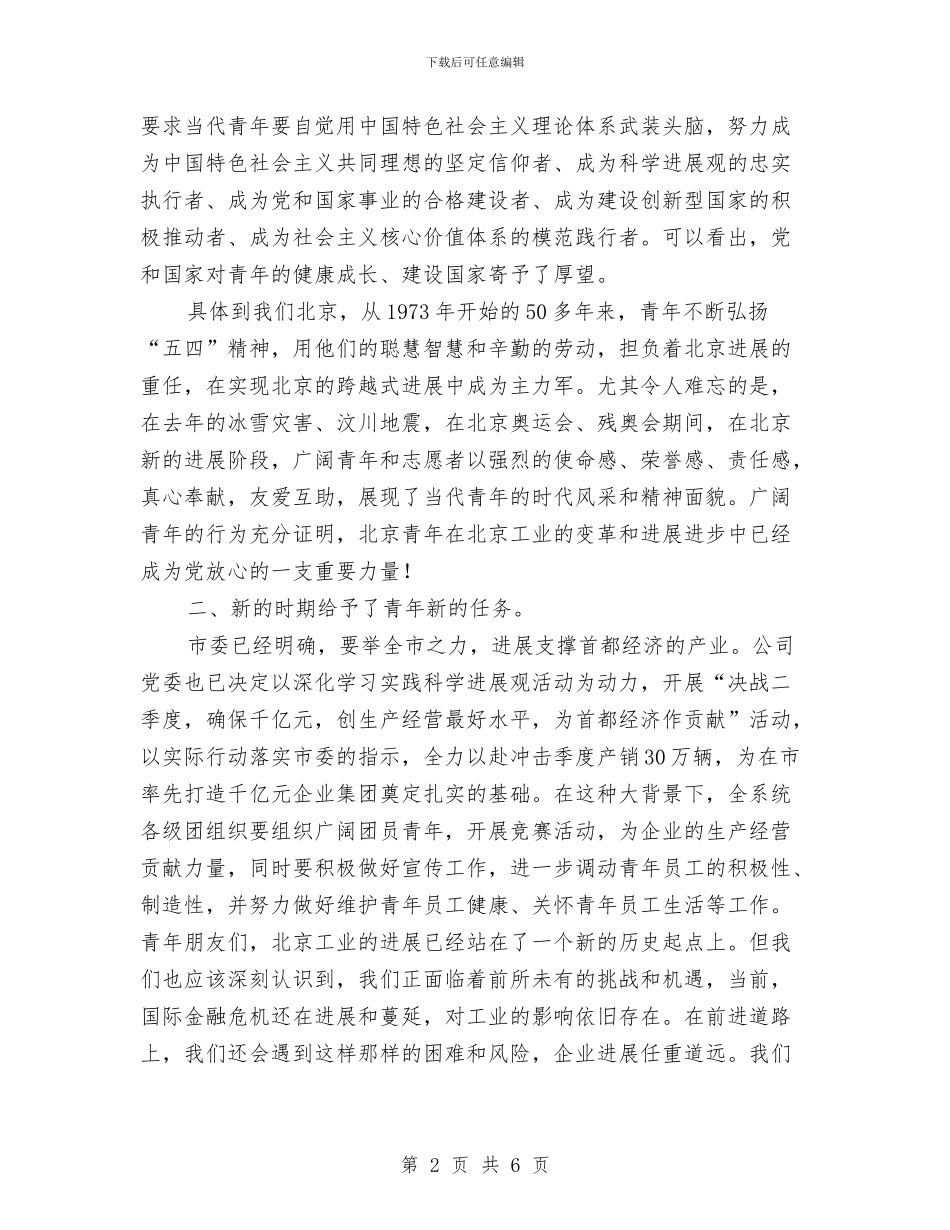 国企五四表彰大会上经理致辞稿与国企党建工作汇报材料范文汇编_第2页