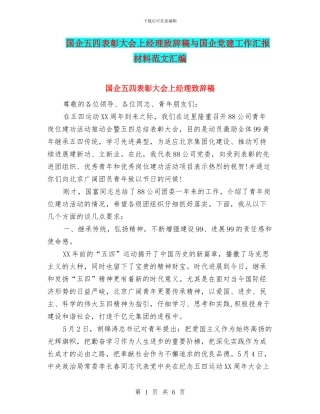 国企五四表彰大会上经理致辞稿与国企党建工作汇报材料范文汇编