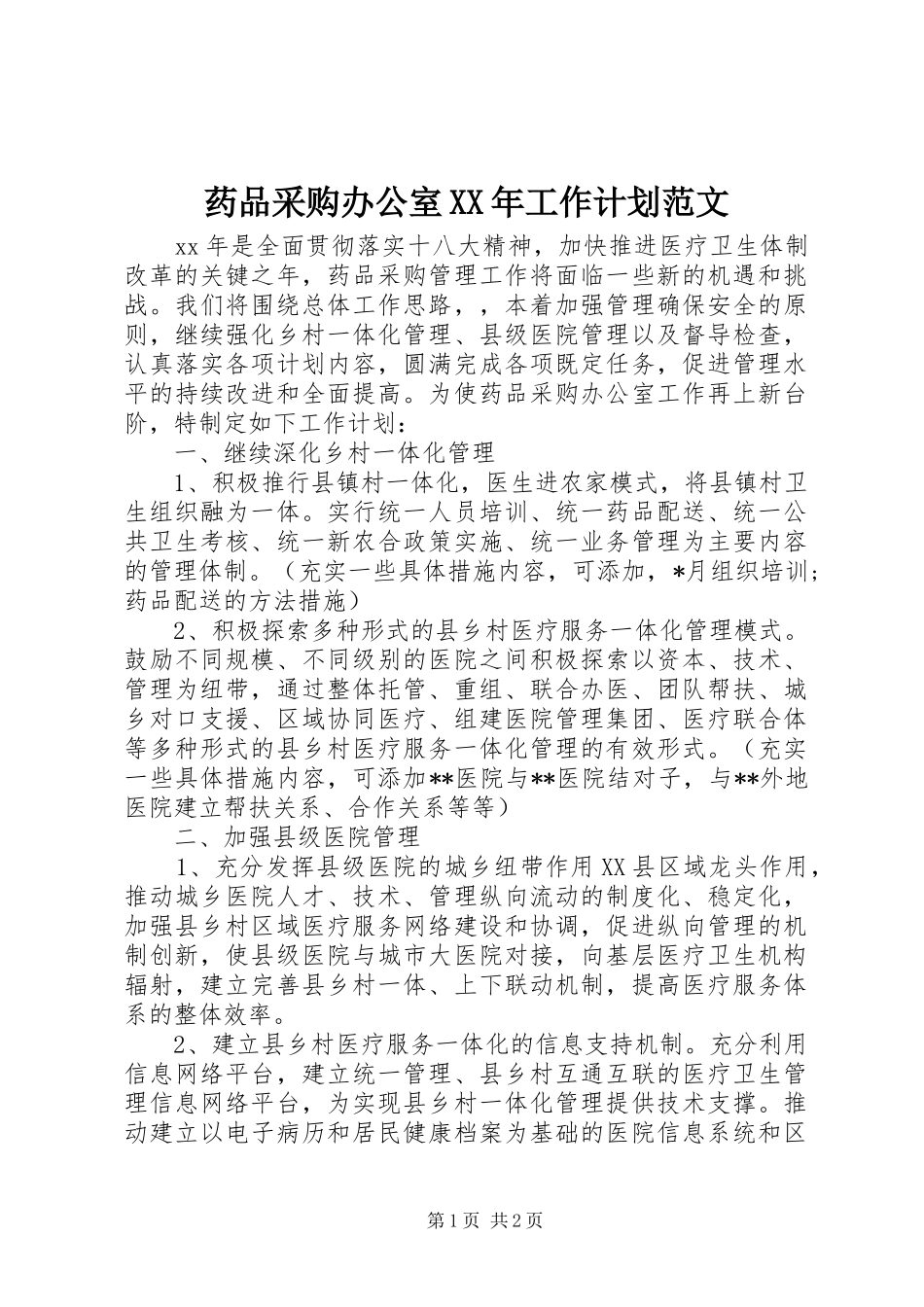 药品采购办公室XX年工作计划范文_第1页