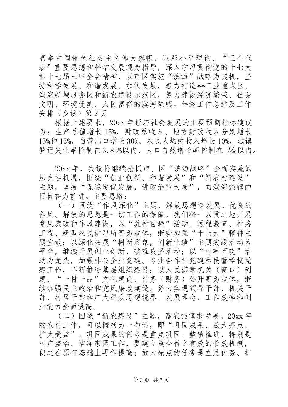 年终工作总结及工作安排（乡镇）_第3页