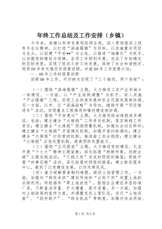 年终工作总结及工作安排（乡镇）
