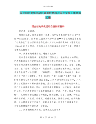 国企创先争优活动自查剖析材料与国企文秘工作总结汇编