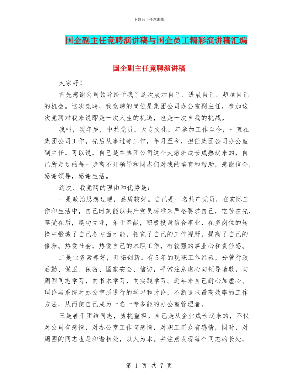 国企副主任竟聘演讲稿与国企员工精彩演讲稿汇编_第1页