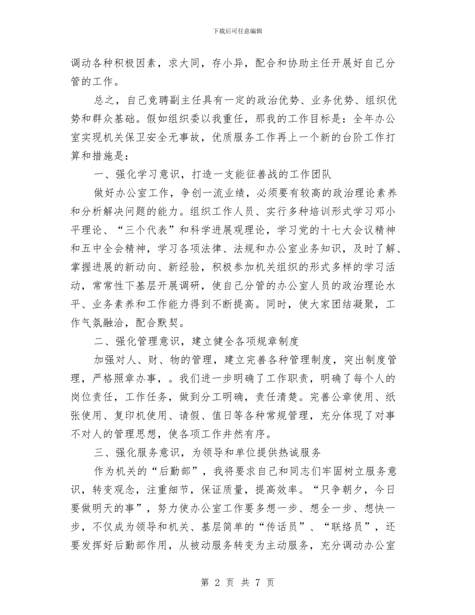 国企副主任竟聘演讲稿与国企员工精彩演讲稿汇编_第2页