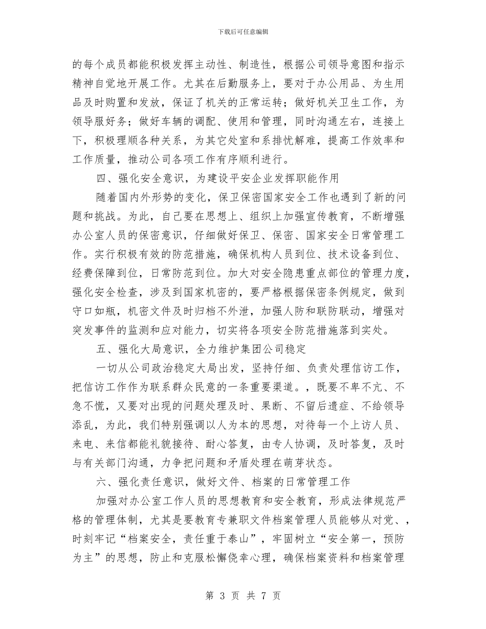 国企副主任竟聘演讲稿与国企员工精彩演讲稿汇编_第3页