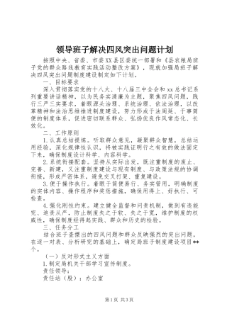 领导班子解决四风突出问题计划