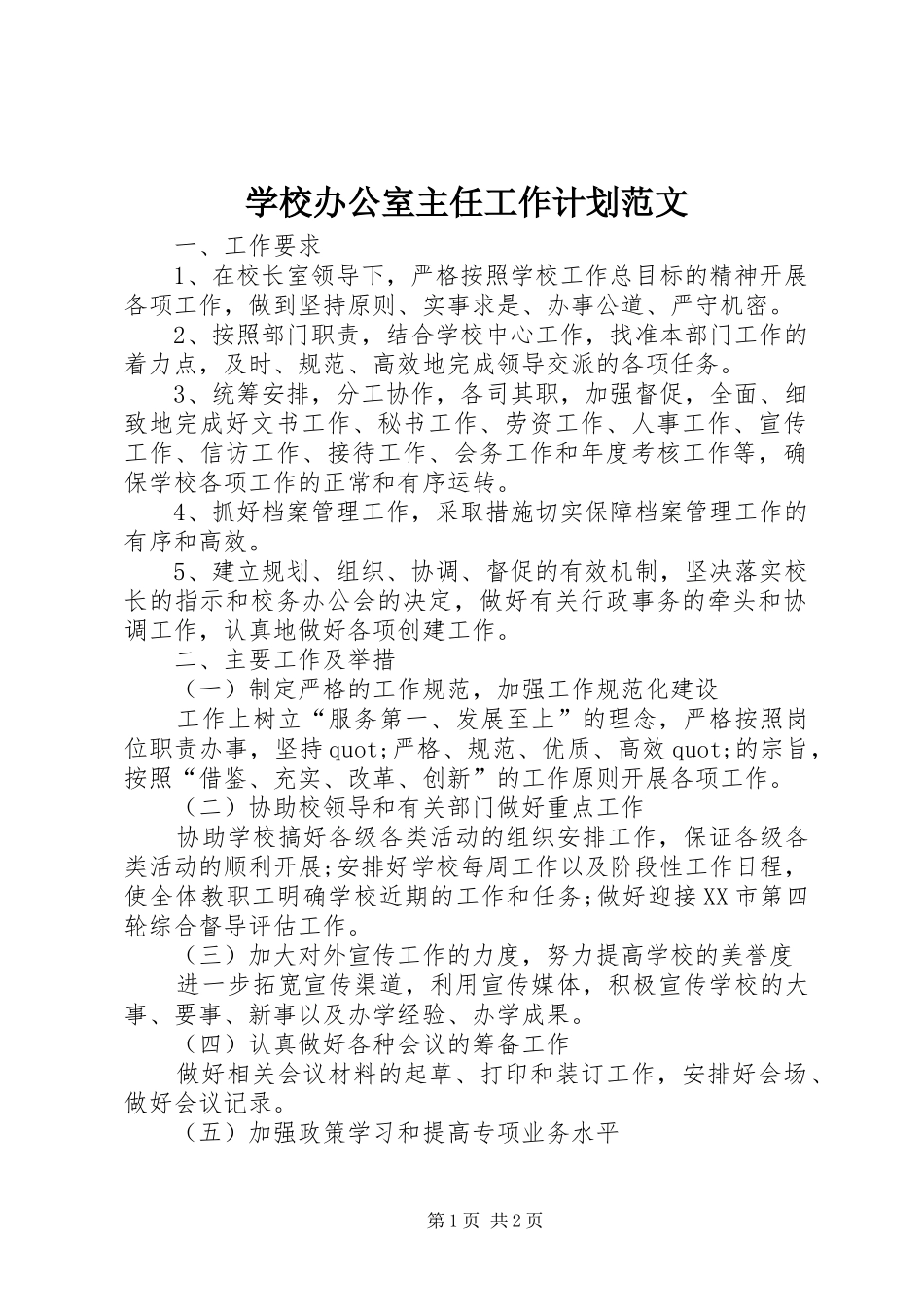 学校办公室主任工作计划范文_第1页