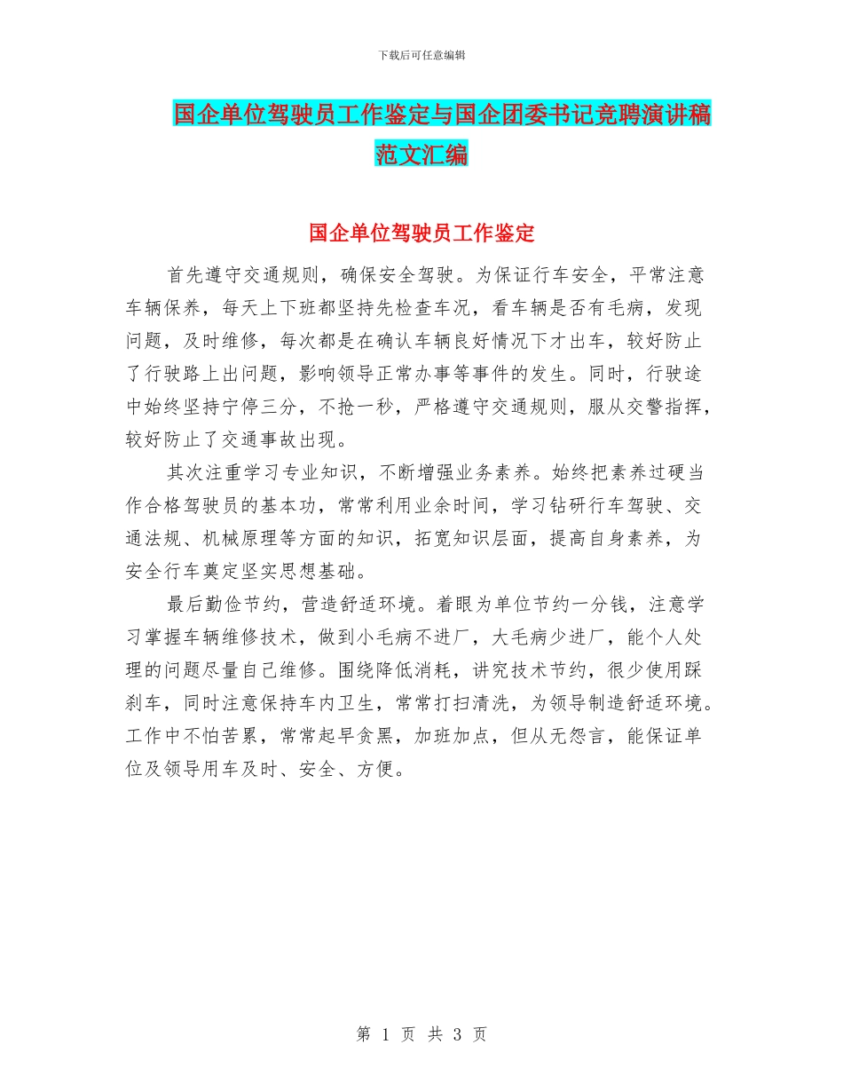 国企单位驾驶员工作鉴定与国企团委书记竞聘演讲稿范文汇编_第1页