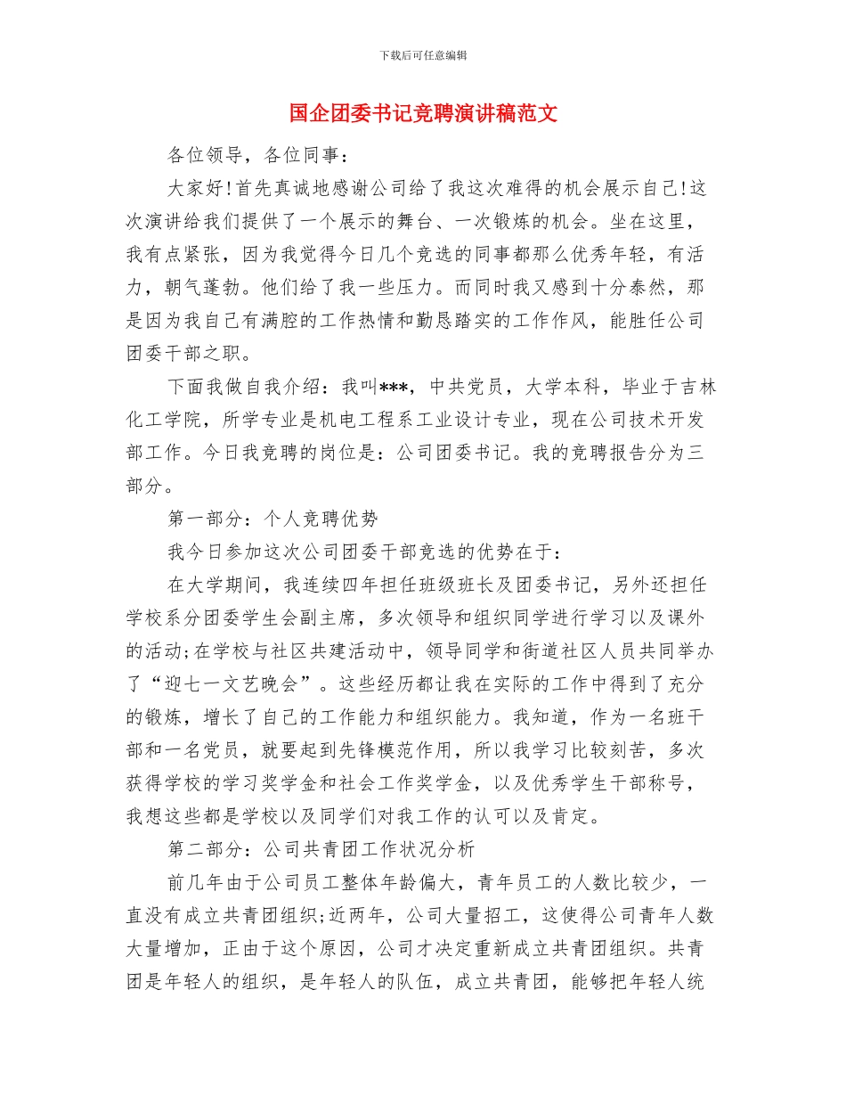 国企单位驾驶员工作鉴定与国企团委书记竞聘演讲稿范文汇编_第2页