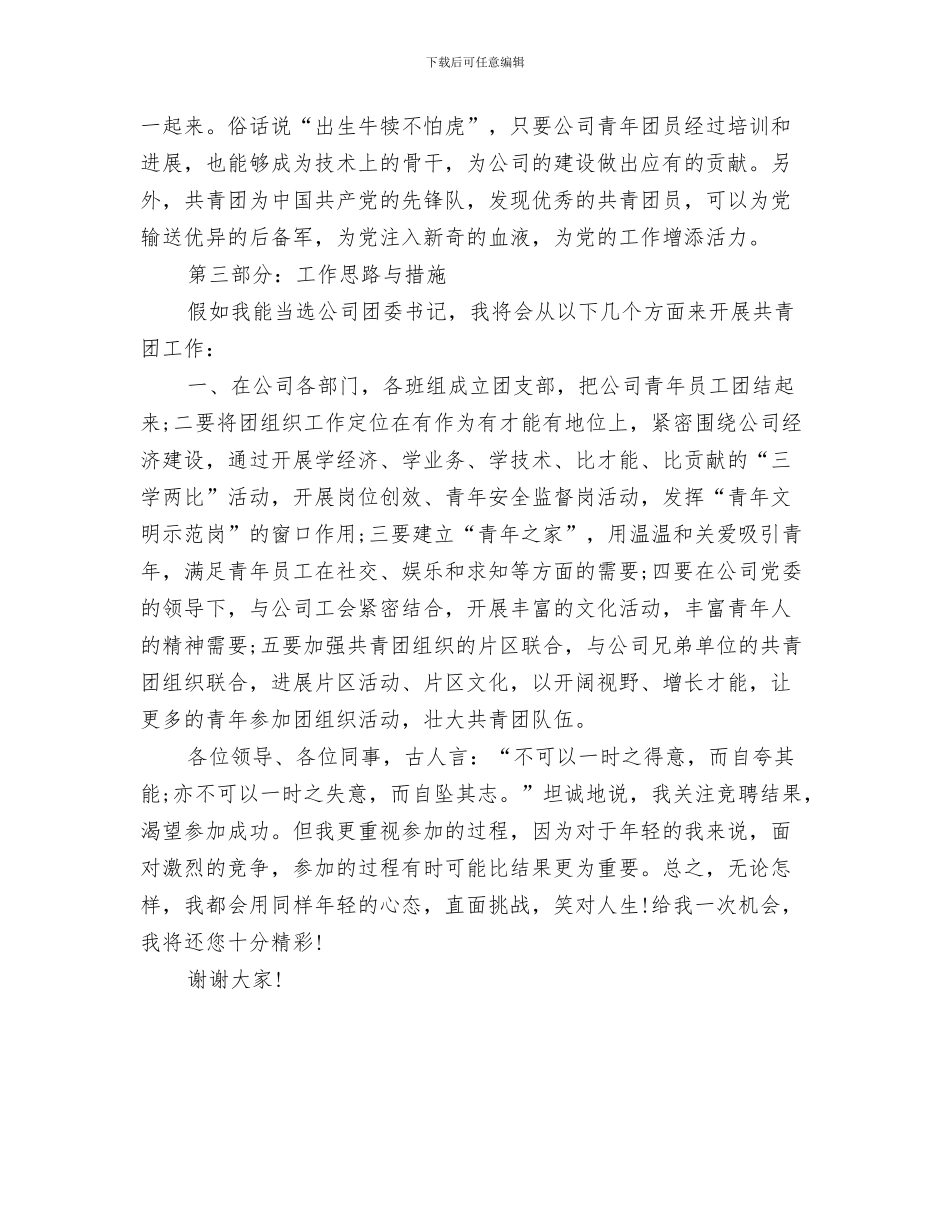 国企单位驾驶员工作鉴定与国企团委书记竞聘演讲稿范文汇编_第3页