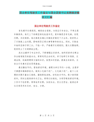 国企单位驾驶员工作鉴定与国企团委书记竞聘演讲稿范文汇编