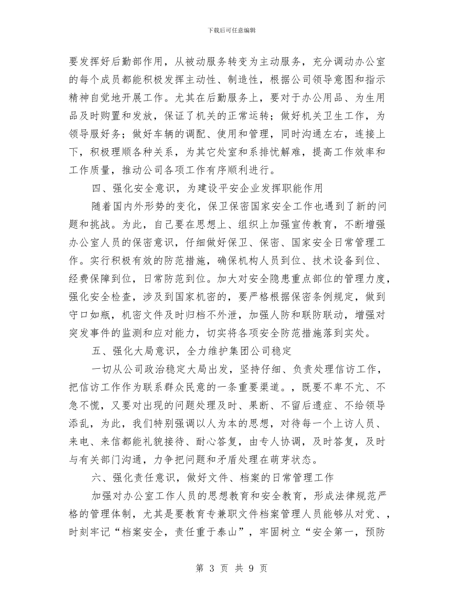 国企副主任竟聘演讲稿与国企审计岗位竞聘演讲材料汇编_第3页