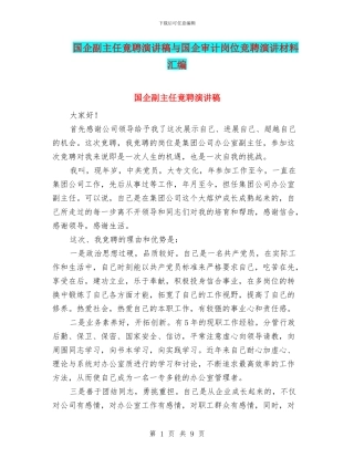 国企副主任竟聘演讲稿与国企审计岗位竞聘演讲材料汇编