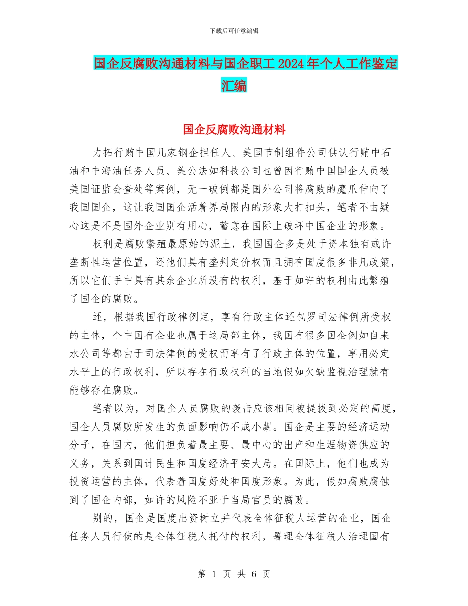 国企反腐败交流材料与国企职工2024年个人工作鉴定汇编_第1页
