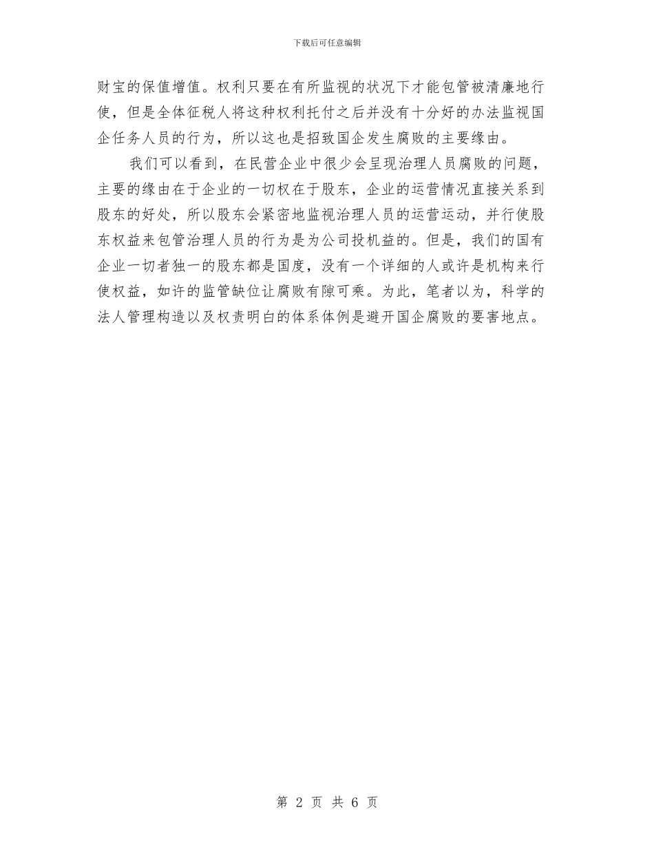 国企反腐败交流材料与国企职工2024年个人工作鉴定汇编_第2页