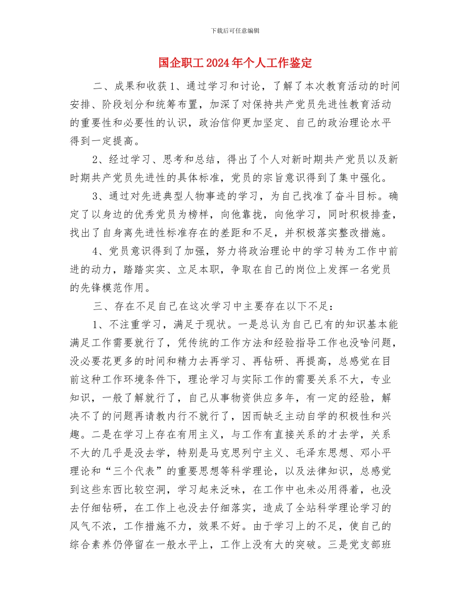 国企反腐败交流材料与国企职工2024年个人工作鉴定汇编_第3页