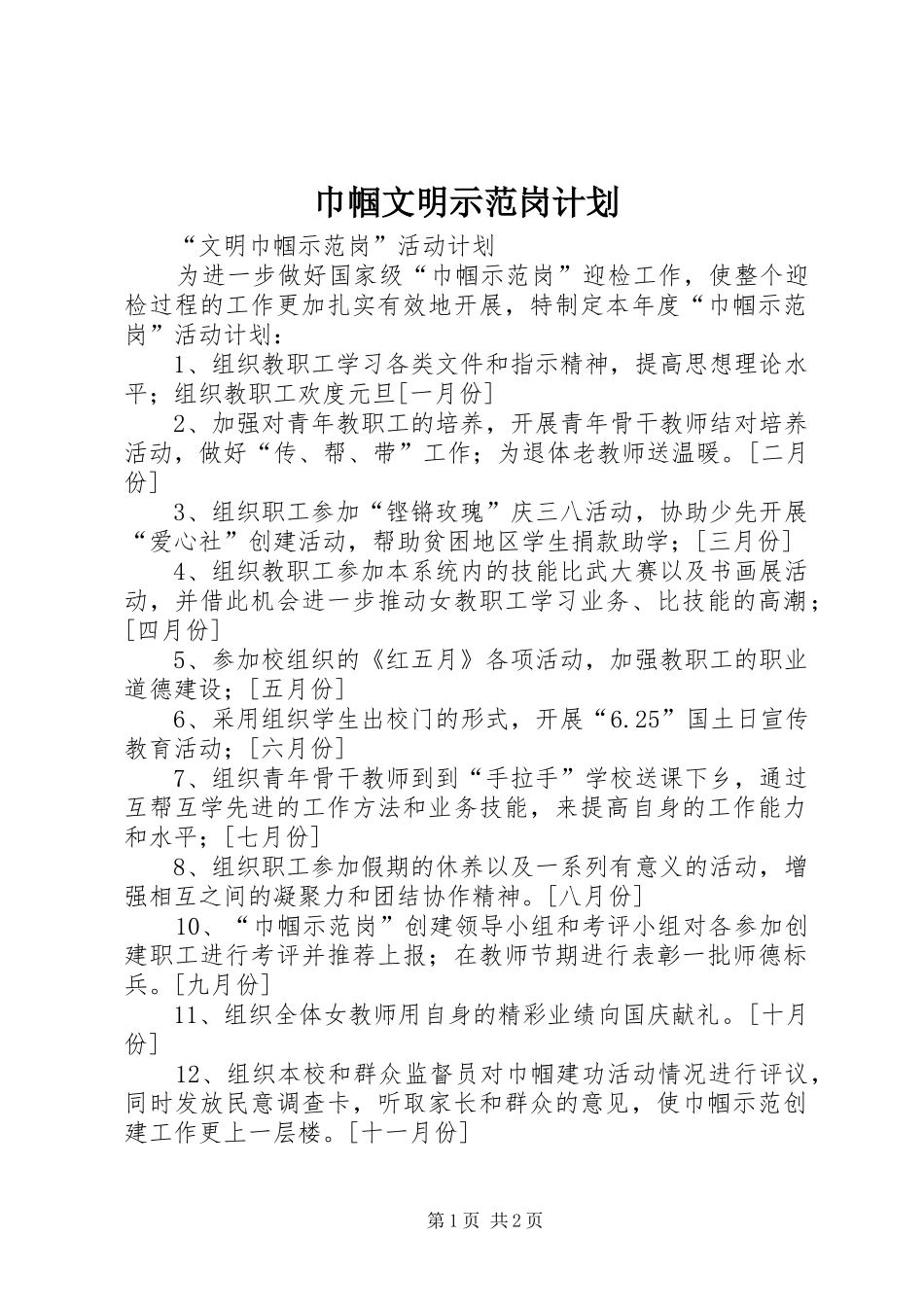巾帼文明示范岗计划_第1页
