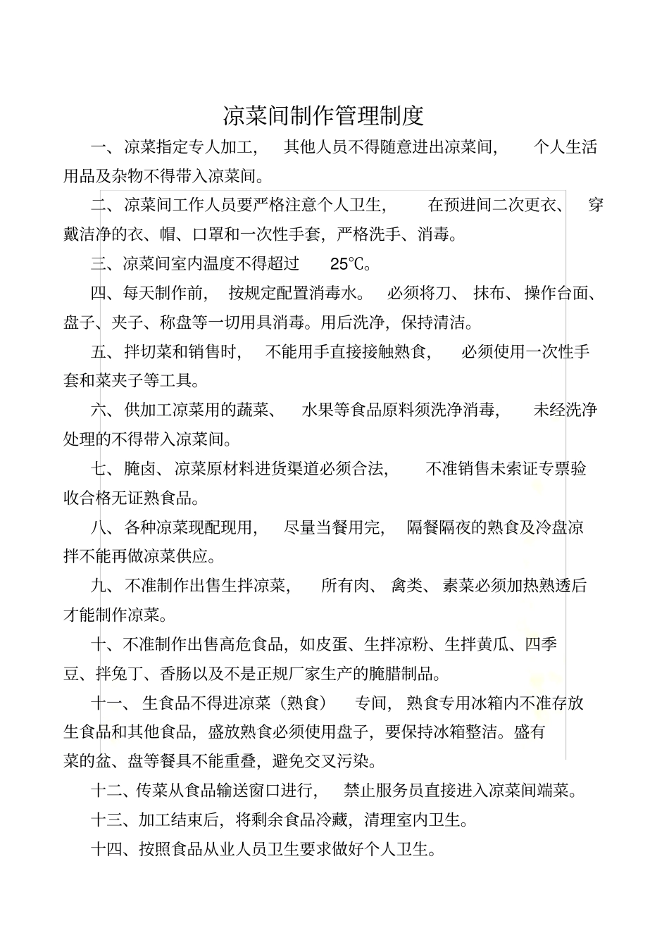 冷菜间卫生管理制度_第3页