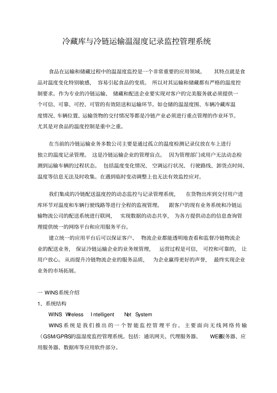 冷藏库与冷链运输智能温度记录监控管理系统方案_第1页