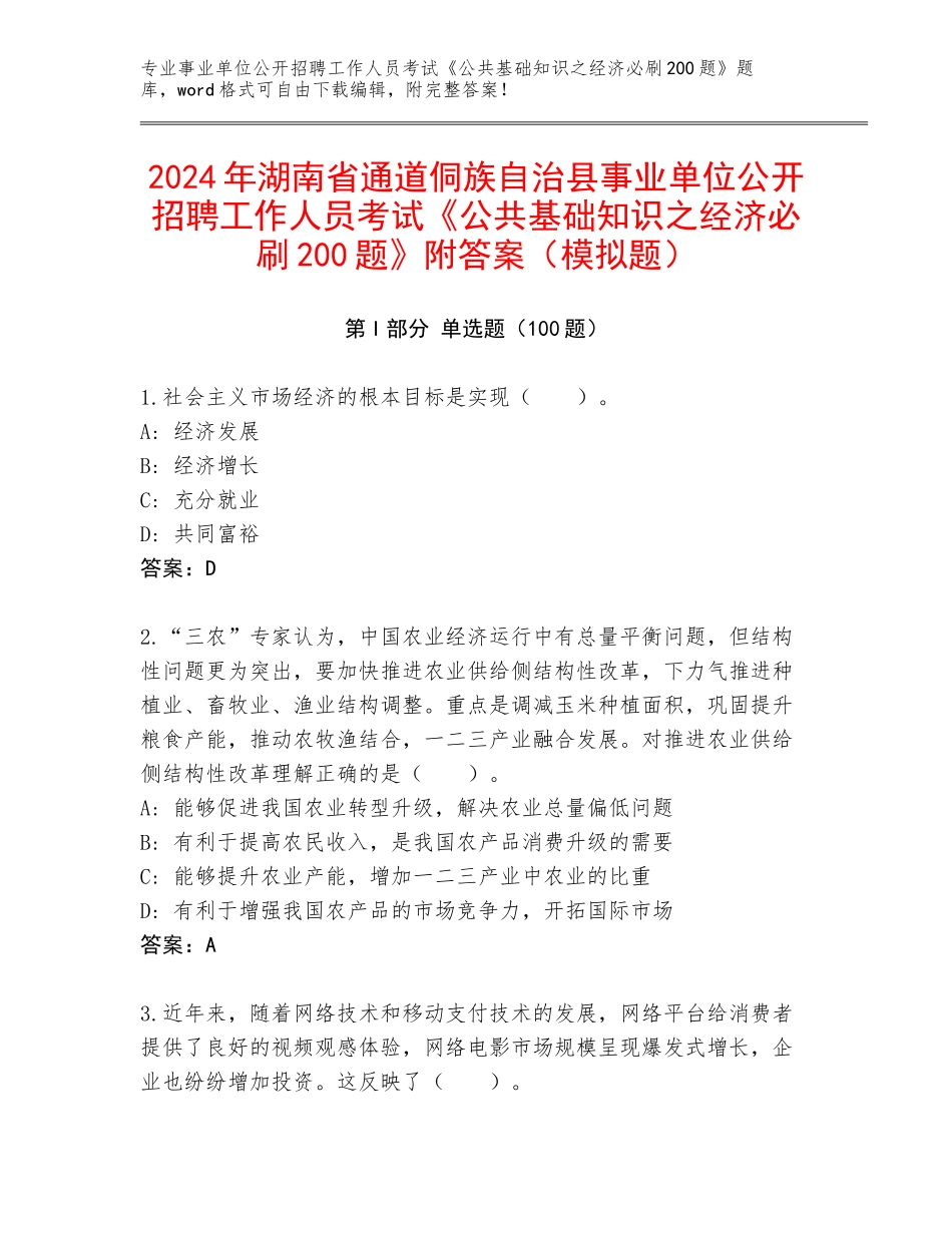 2024年湖南省通道侗族自治县事业单位公开招聘工作人员考试《公共基础知识之经济必刷200题》附答案（模拟题）_第1页