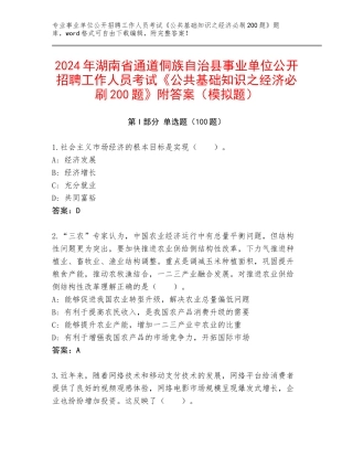 2024年湖南省通道侗族自治县事业单位公开招聘工作人员考试《公共基础知识之经济必刷200题》附答案（模拟题）