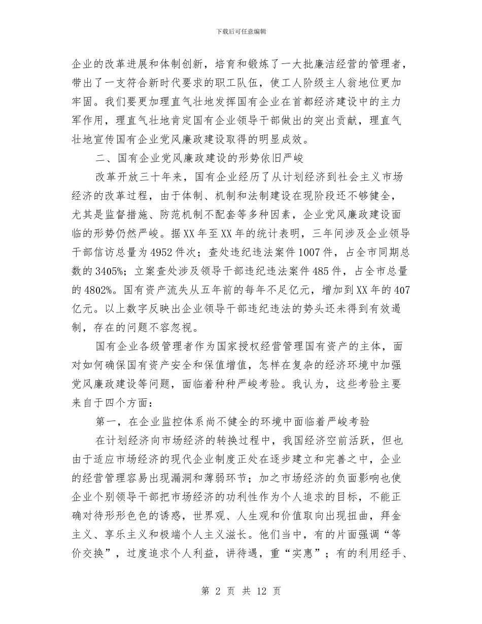 国企党风廉政建设情况通报会议纪要与国企创优活动发言词汇编_第2页