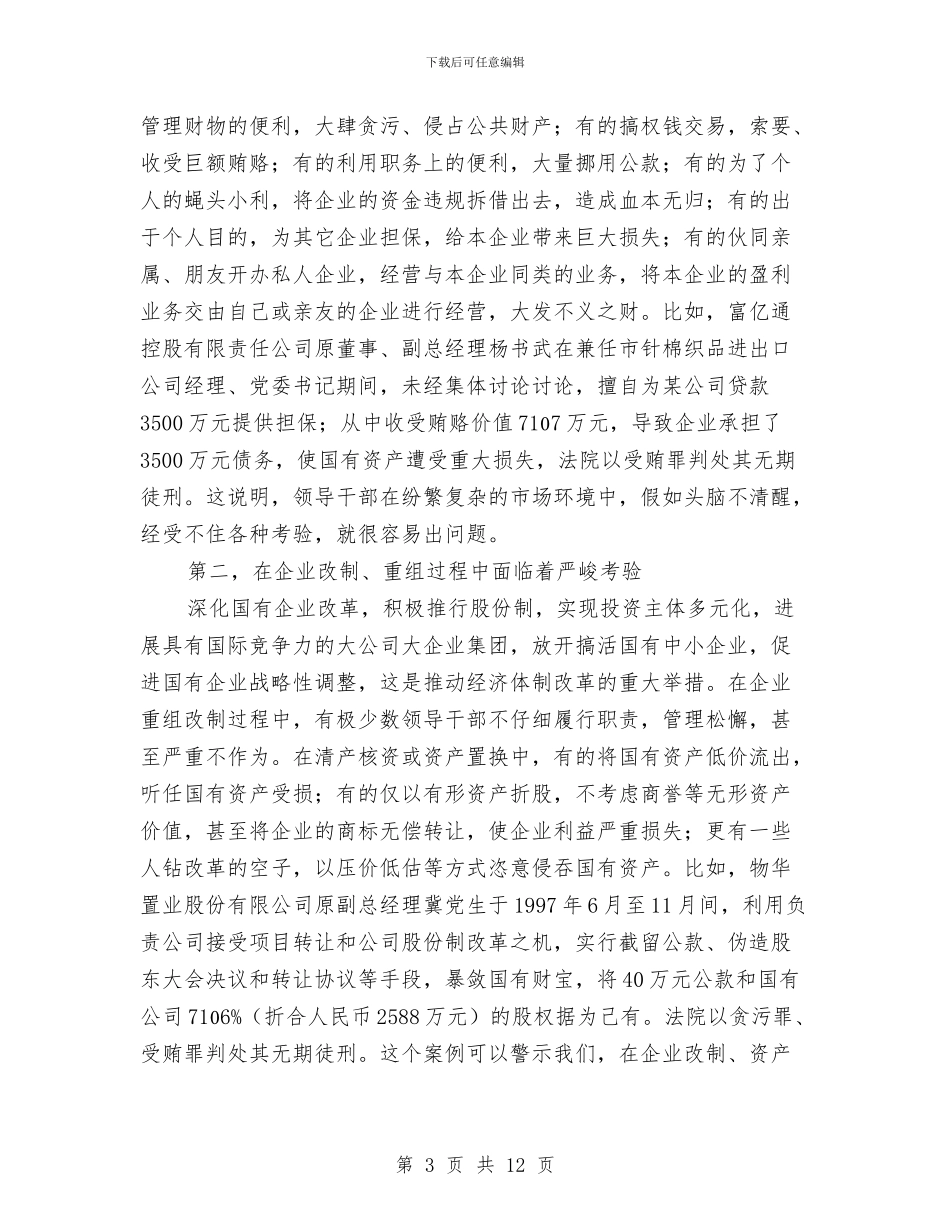 国企党风廉政建设情况通报会议纪要与国企创优活动发言词汇编_第3页