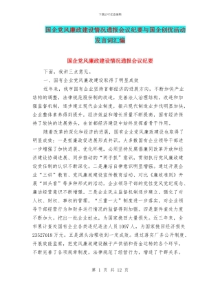 国企党风廉政建设情况通报会议纪要与国企创优活动发言词汇编