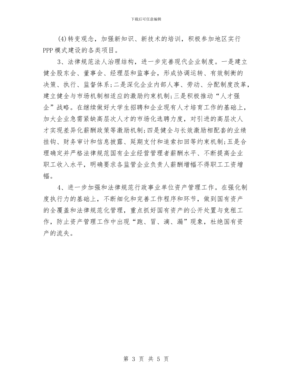 国企党委工作计划书范本与国企员工个人学习2024工作思路汇编_第3页
