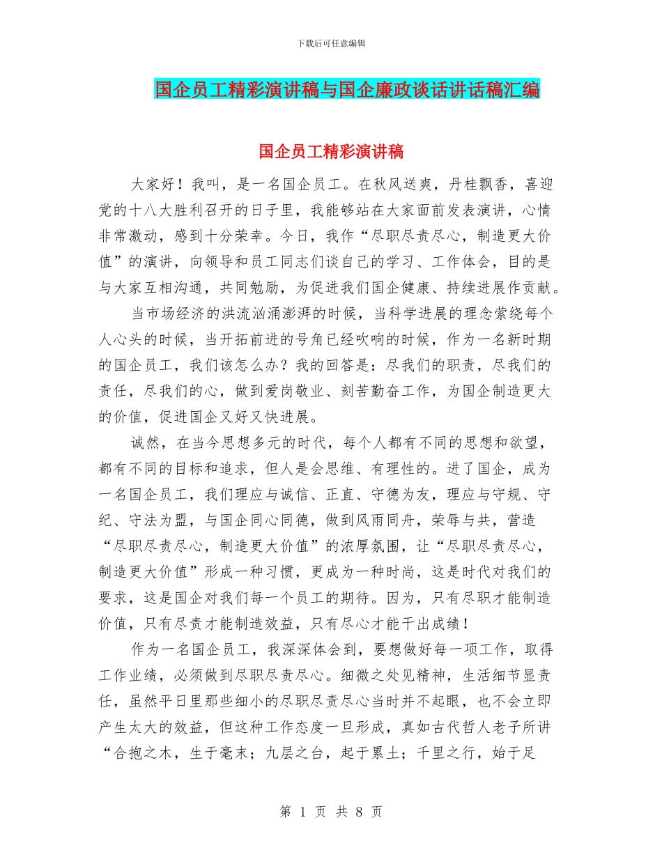 国企员工精彩演讲稿与国企廉政谈话讲话稿汇编_第1页