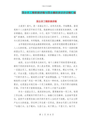 国企员工精彩演讲稿与国企廉政谈话讲话稿汇编