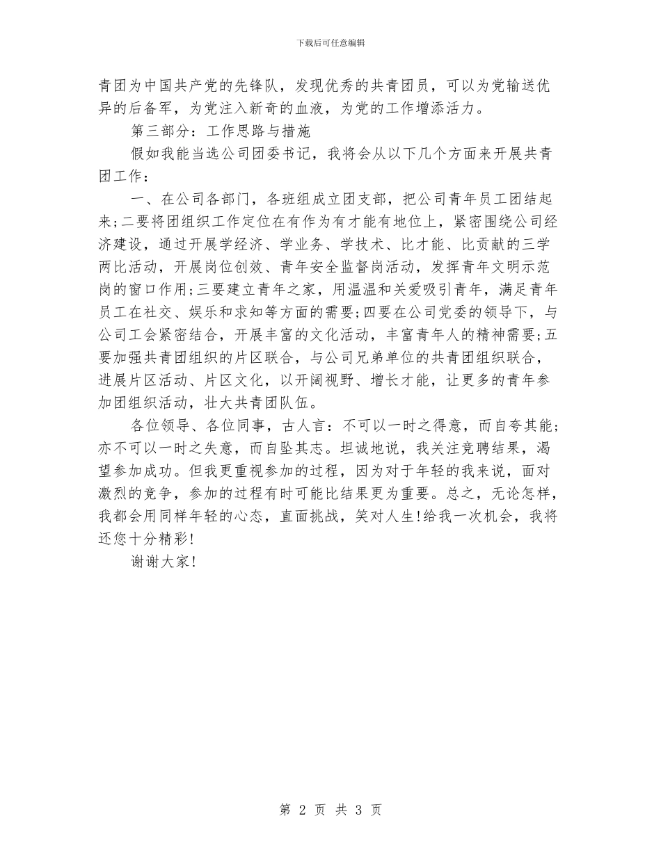 国企团委书记竞聘演讲稿范文_第2页