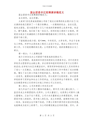 国企团委书记竞聘演讲稿范文