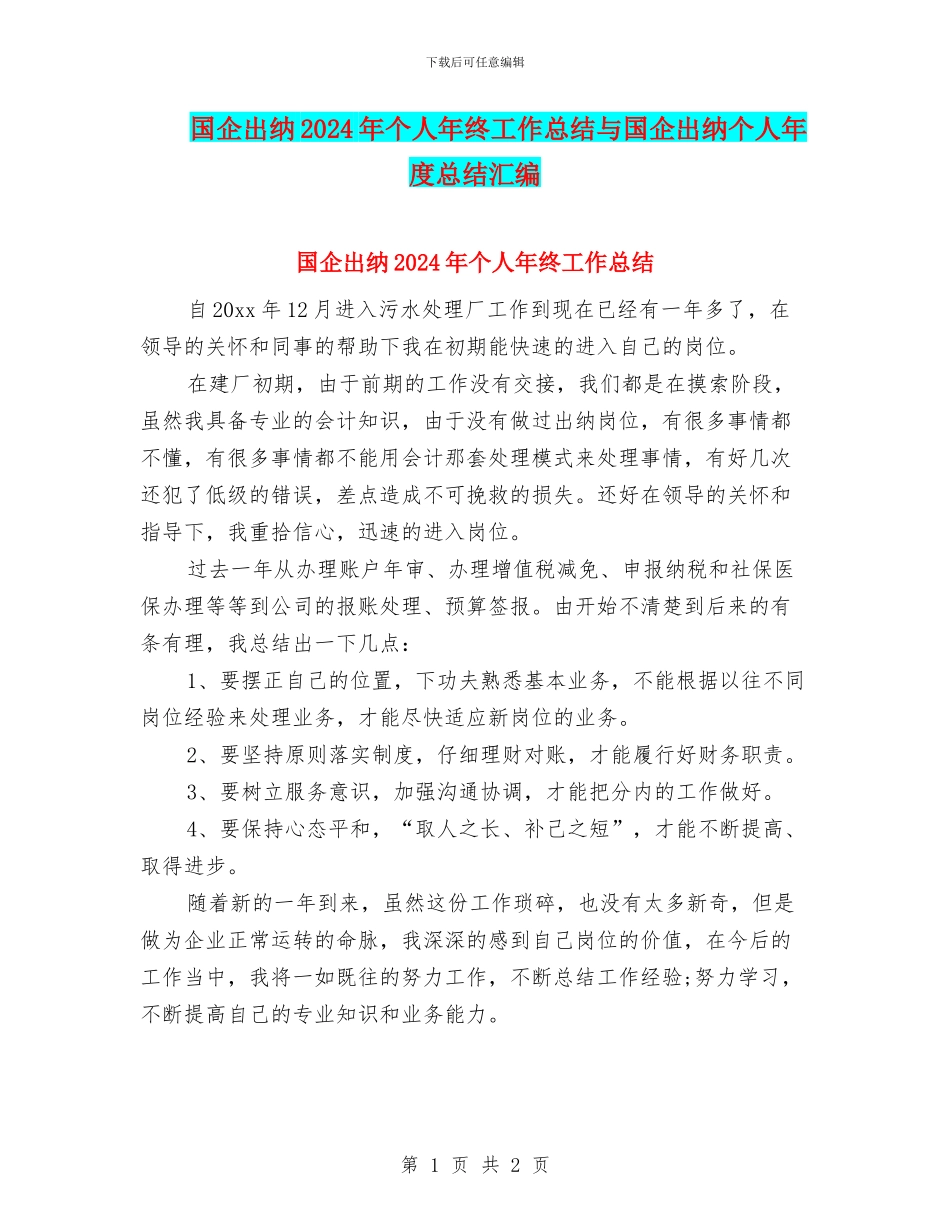 国企出纳2024年个人年终工作总结与国企出纳个人年度总结汇编_第1页
