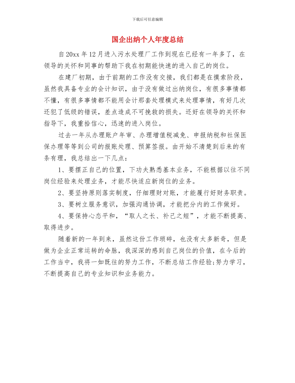 国企出纳2024年个人年终工作总结与国企出纳个人年度总结汇编_第2页